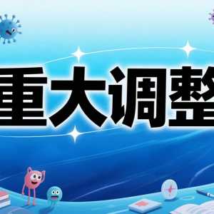 重大调整！新修订法定传染病种类为何从41种变为40种？